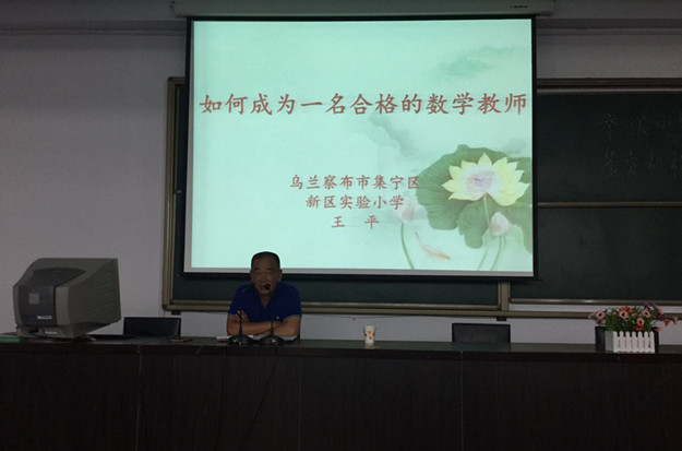 集宁区新区实验小学王平校长来我系作讲座_副本.jpg