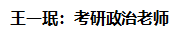 王一珉:考研政治老师