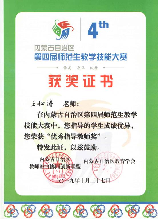 20191027王松涛师范生比赛证书