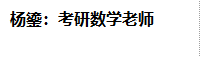 杨鎏:考研数学老师
