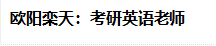 欧阳栾天：考研英语老师