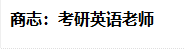 商志：考研英语老师