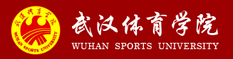 武汉体育学院